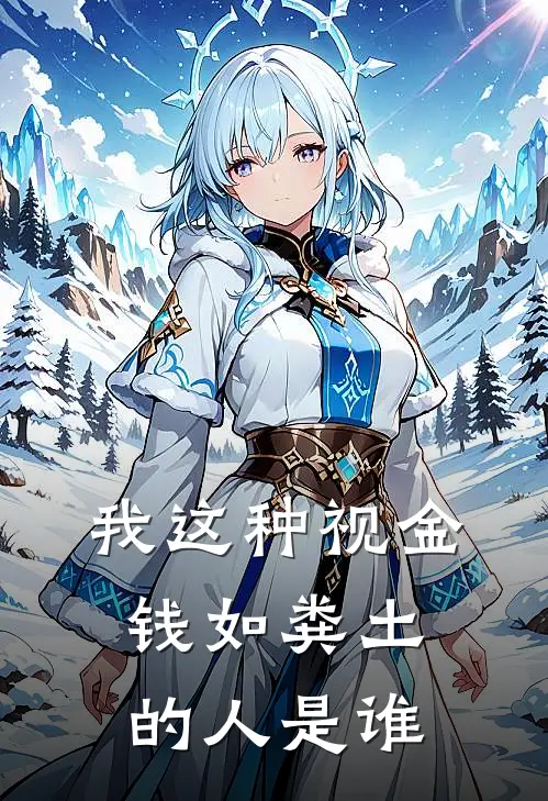 我这种视金钱如粪土的人是谁