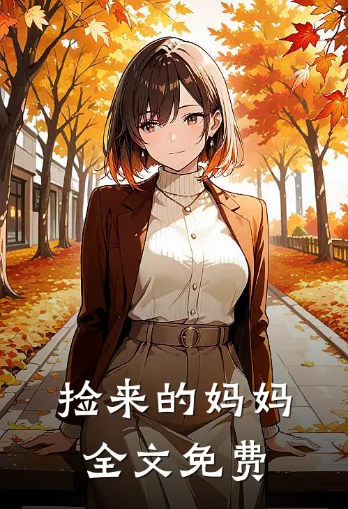 捡来的妈妈全文免费