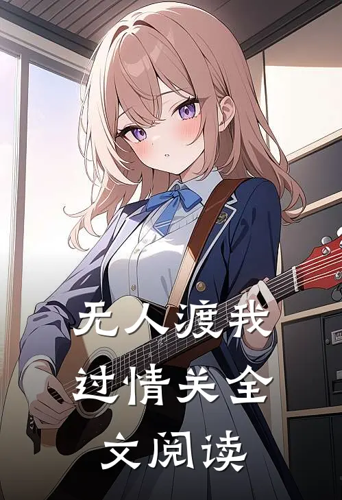 无人渡我过情关全文阅读