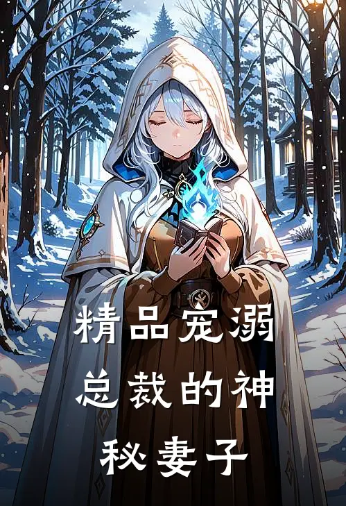 精品宠溺总裁的神秘妻子