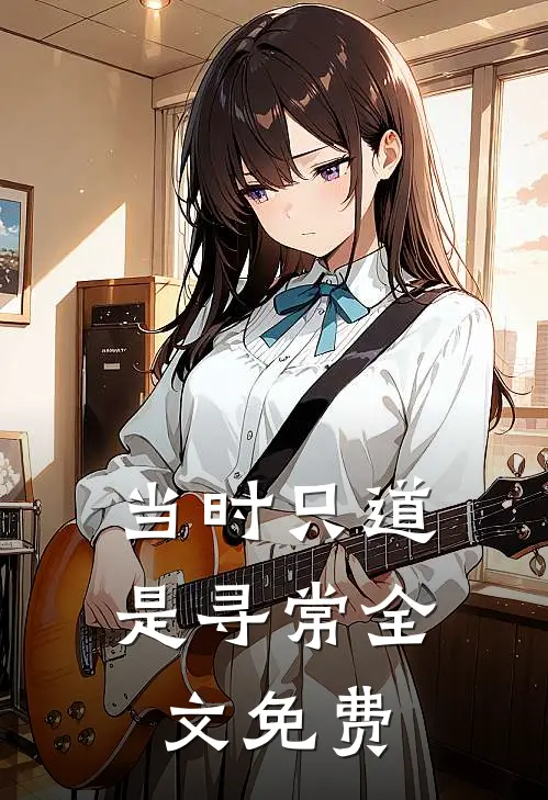 当时只道是寻常全文免费