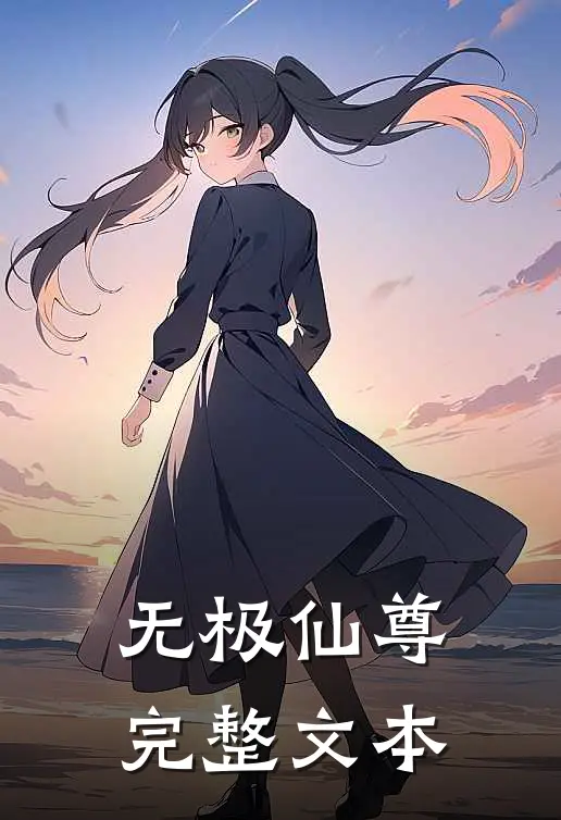 无极仙尊完整文本