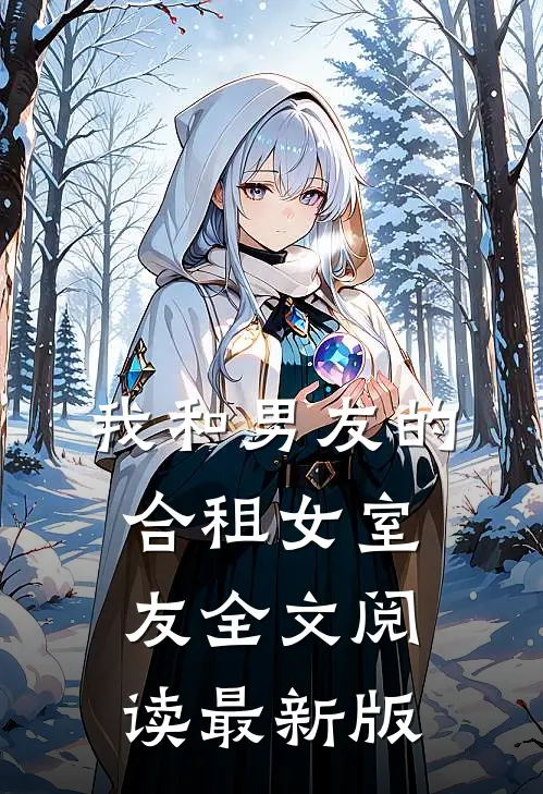 我和男友的合租女室友全文阅读最新版