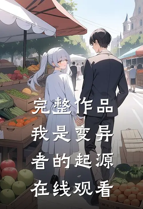 完整作品我是变异者的起源在线观看