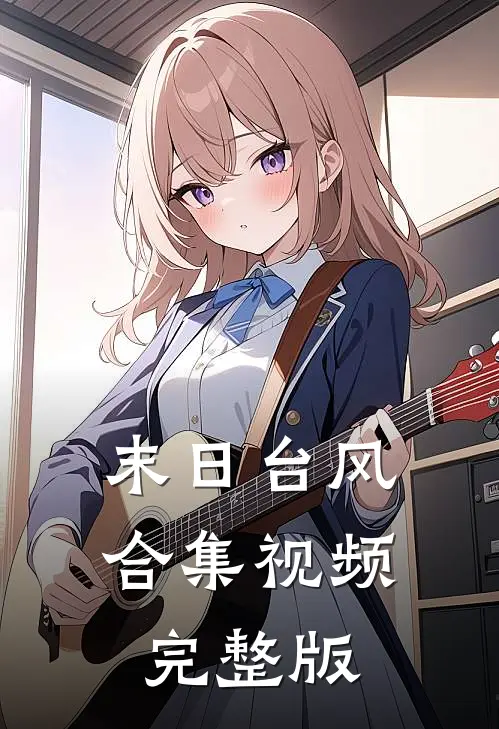末日台风合集视频完整版