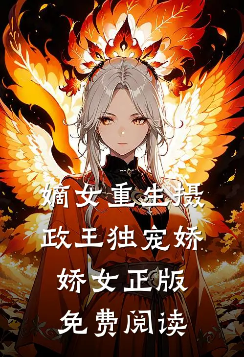 嫡女重生摄政王独宠娇娇女正版免费阅读