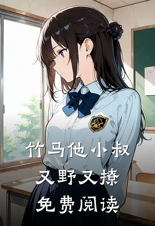 竹马他小叔又野又撩免费阅读