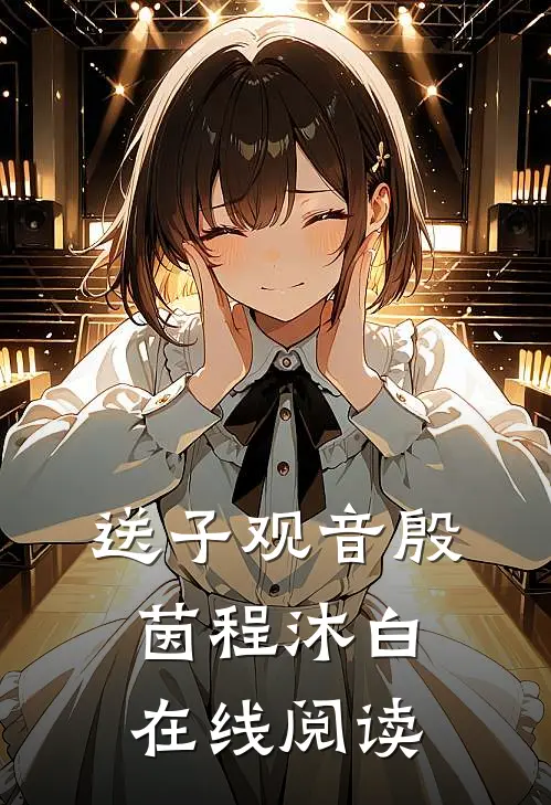 送子观音殷茵程沐白在线阅读