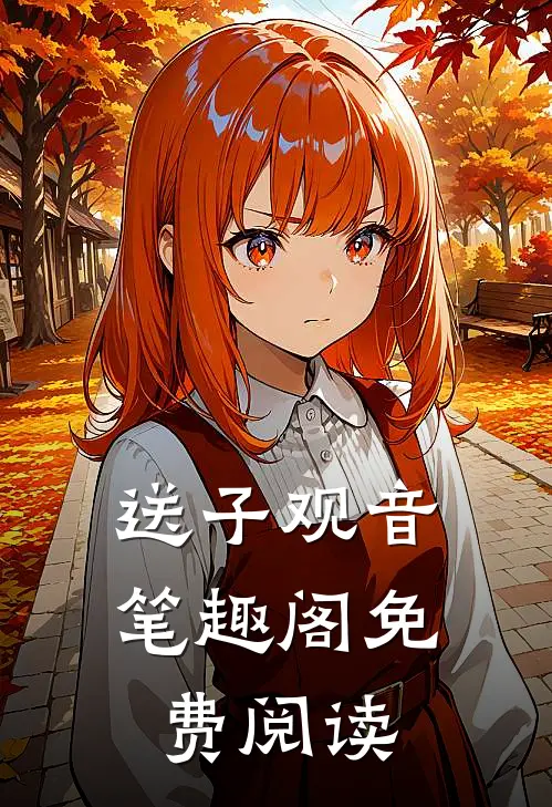 送子观音笔趣阁免费阅读
