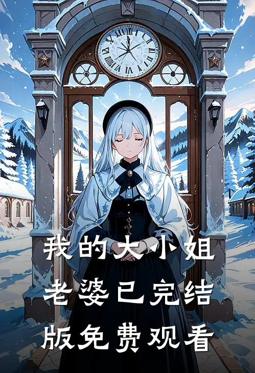 我的大小姐老婆已完结版免费观看