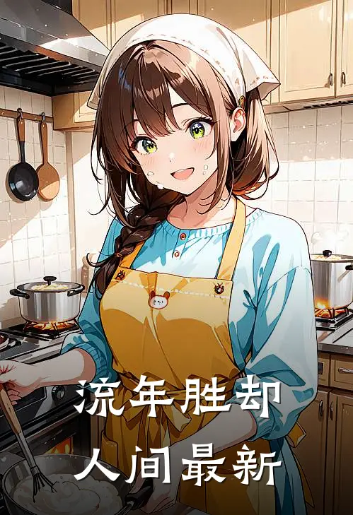 流年胜却人间最新