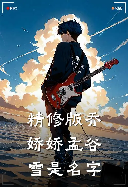 精修版乔娇娇孟谷雪是名字