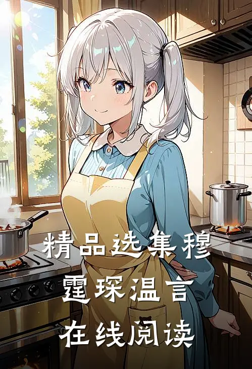 精品选集穆霆琛温言在线阅读