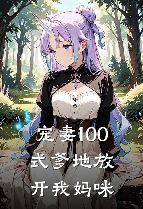 宠妻100式爹地放开我妈咪