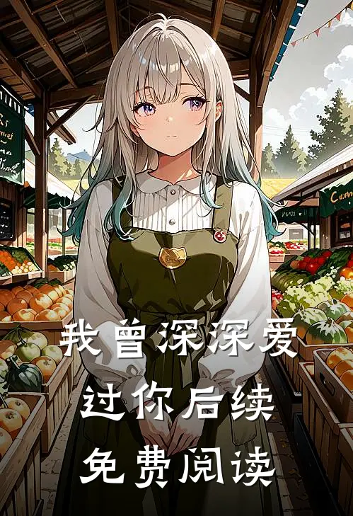 我曾深深爱过你后续免费阅读