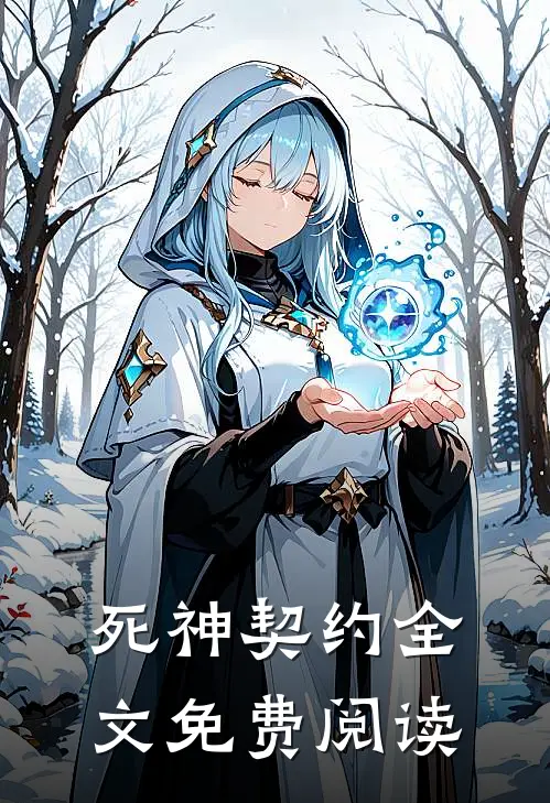 死神契约全文免费阅读