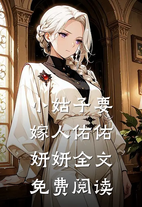 小姑子要嫁人佑佑妍妍全文免费阅读