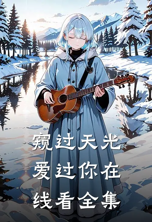 窥过天光爱过你在线看全集