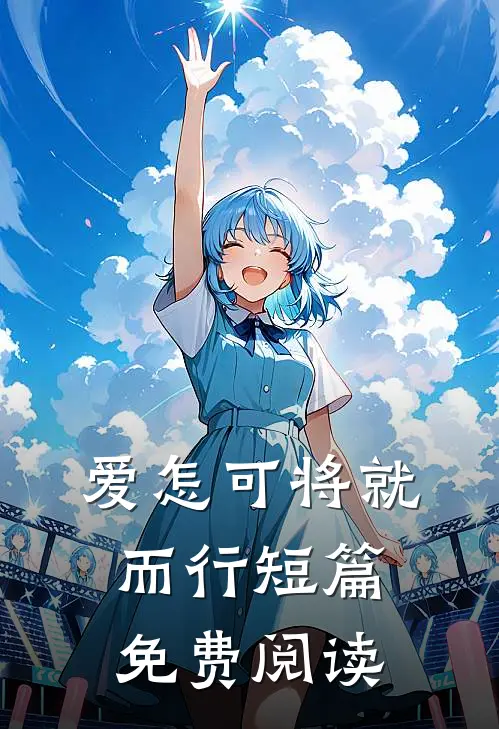 爱怎可将就而行短篇免费阅读
