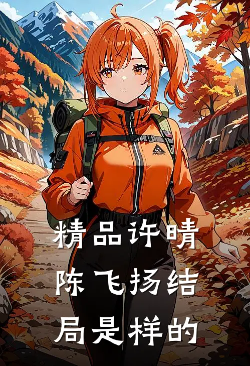 精品许晴陈飞扬结局是样的