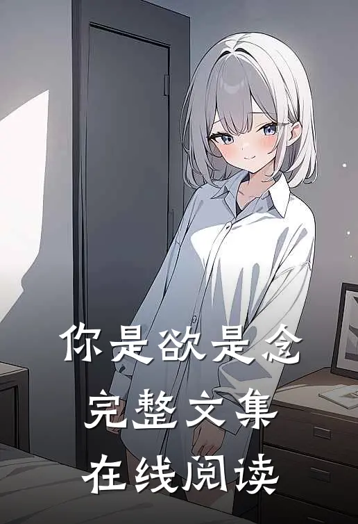 你是欲是念完整文集在线阅读