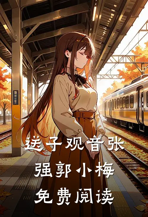 送子观音张强郭小梅免费阅读