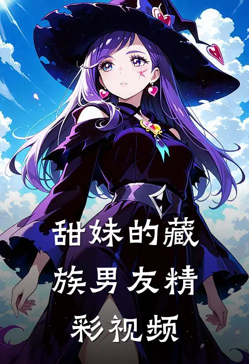 甜妹的藏族男友精彩视频