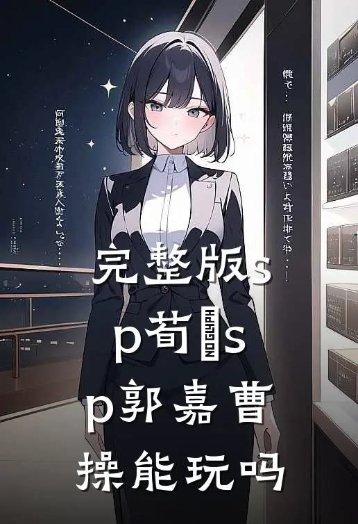 完整版sp荀彧sp郭嘉曹操能玩吗