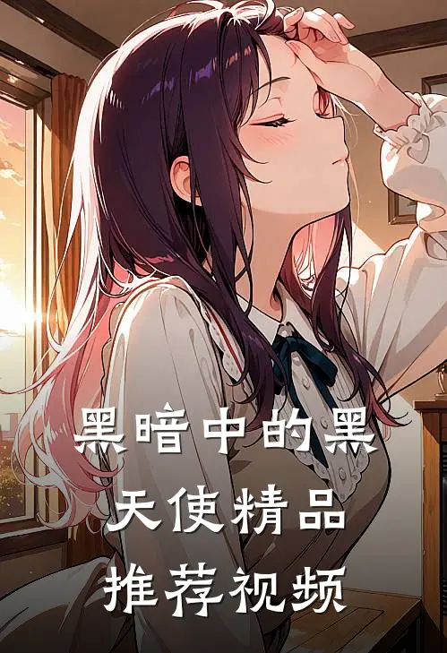 黑暗中的黑天使精品推荐视频