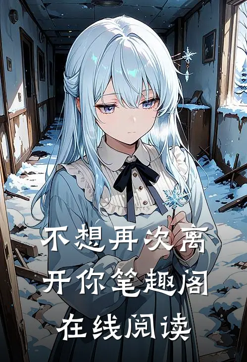 不想再次离开你笔趣阁在线阅读