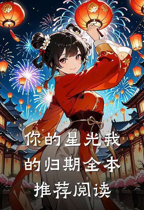你的星光我的归期全本推荐阅读