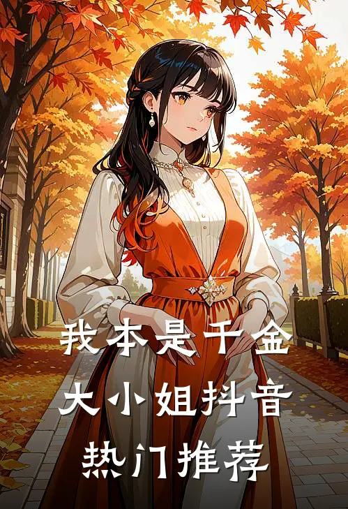 我本是千金大小姐抖音热门推荐