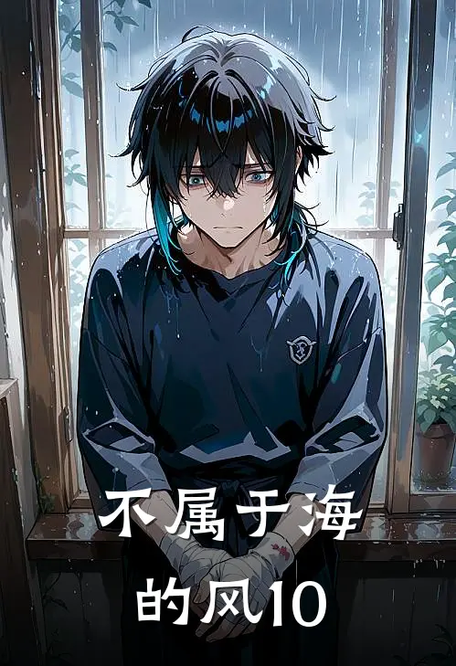 不属于海的风10