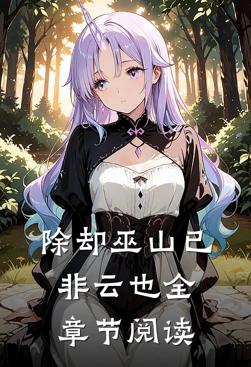 除却巫山已非云也全章节阅读