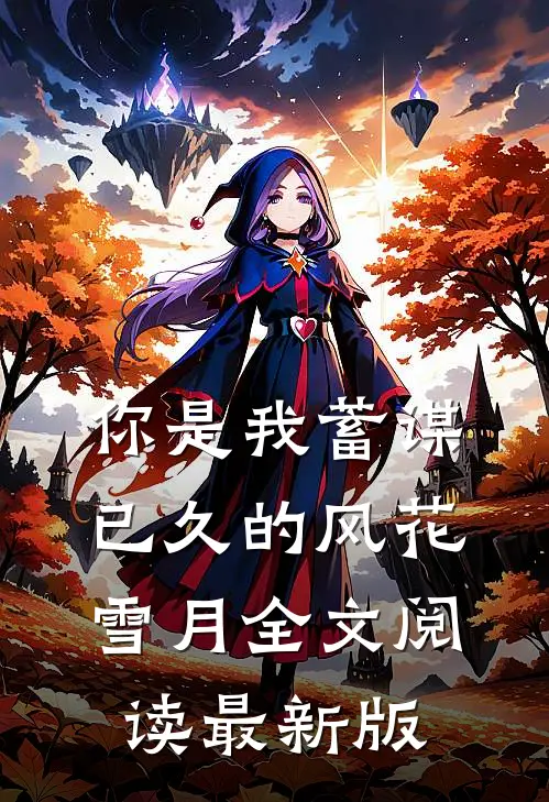 你是我蓄谋已久的风花雪月全文阅读最新版