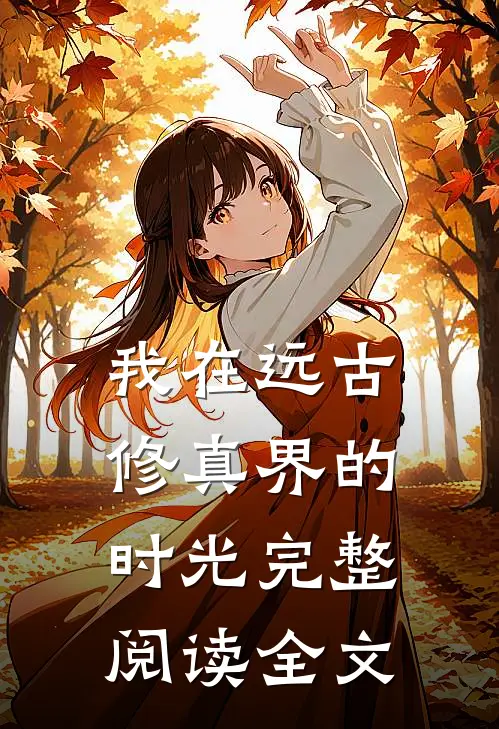 我在远古修真界的时光完整阅读全文