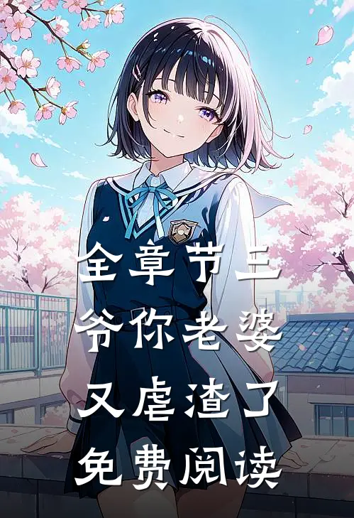 全章节三爷你老婆又虐渣了免费阅读