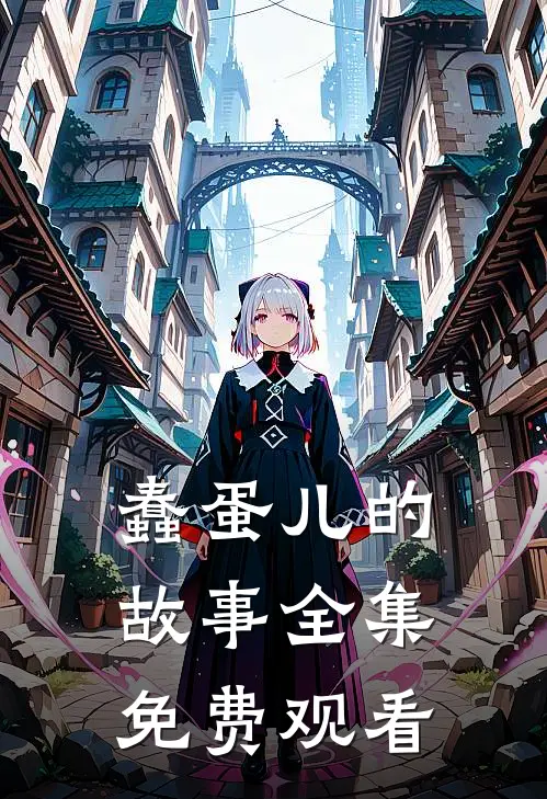 蠢蛋儿的故事 全集免费观看