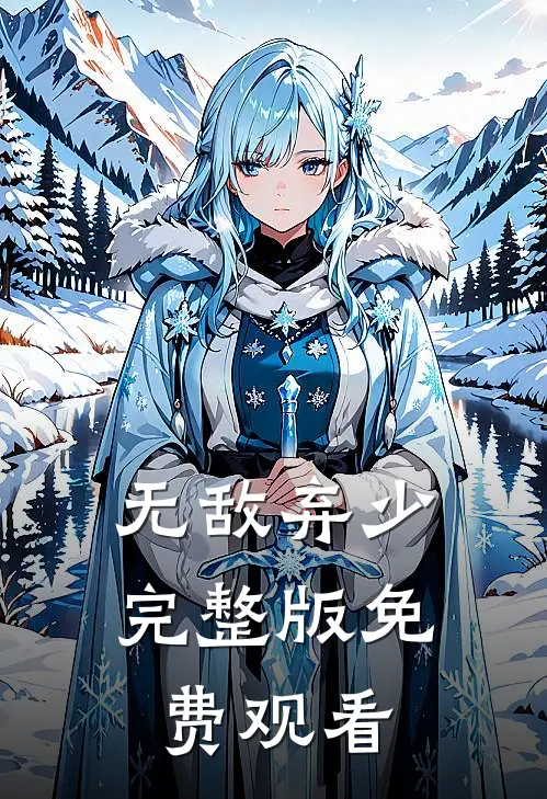 无敌弃少完整版免费观看