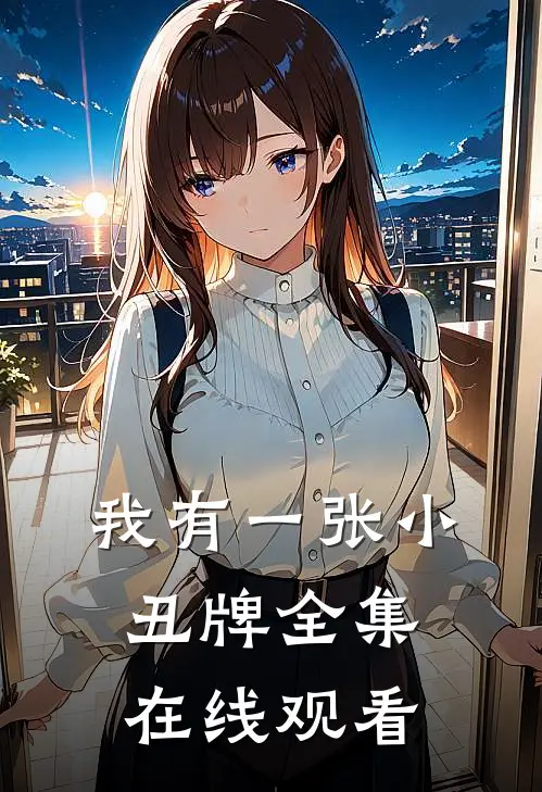我有一张小丑牌全集在线观看