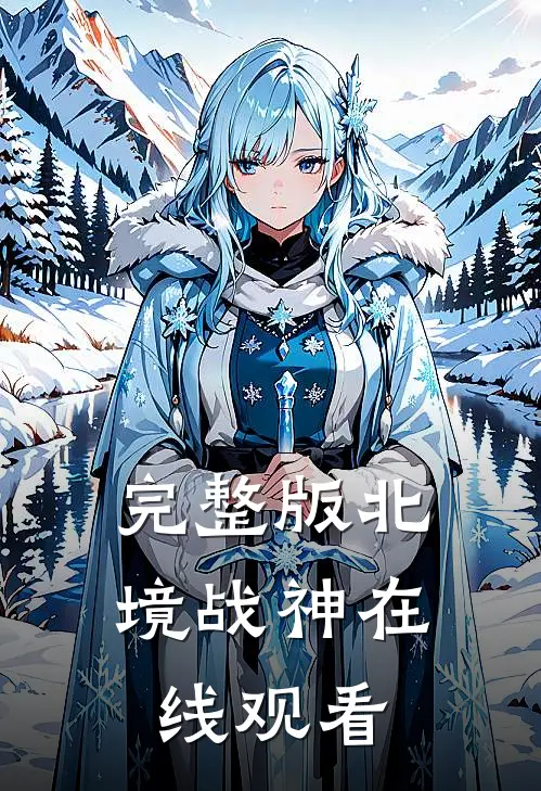 完整版北境战神在线观看