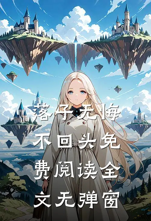 落子无悔不回头免费阅读全文无弹窗