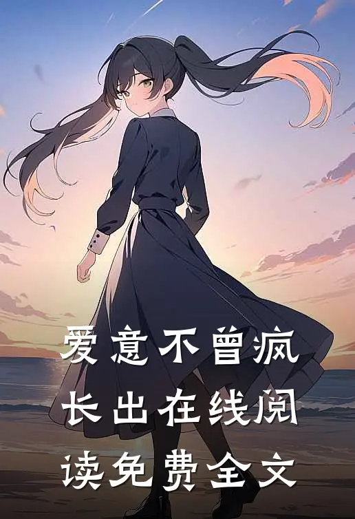 爱意不曾疯长出在线阅读免费全文