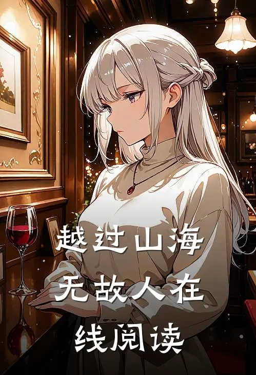 越过山海无故人在线阅读
