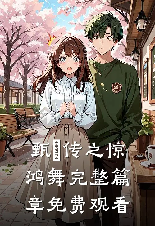甄嬛传之惊鸿舞完整篇章免费观看