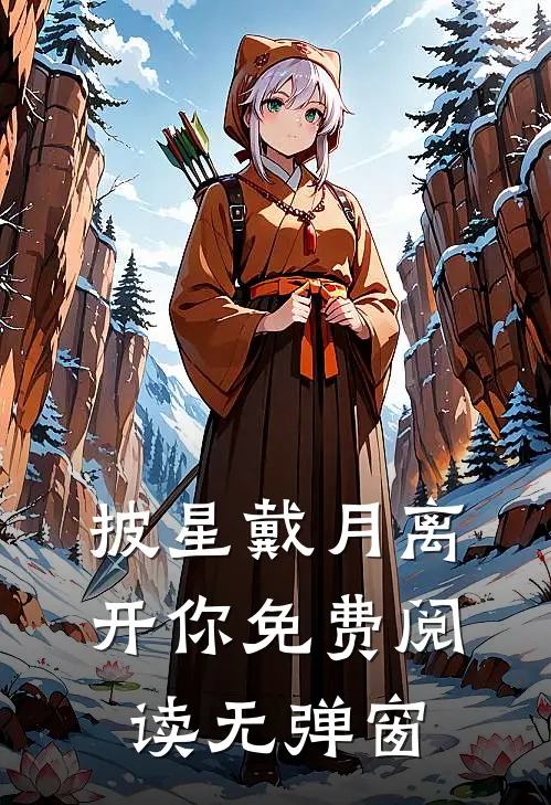 披星戴月离开你免费阅读无弹窗