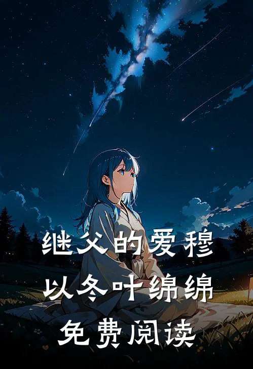继父的爱穆以冬叶绵绵免费阅读
