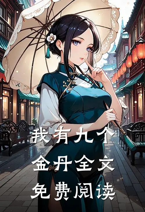 我有九个金丹全文免费阅读