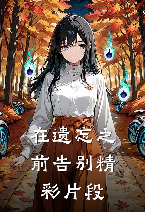 在遗忘之前告别精彩片段
