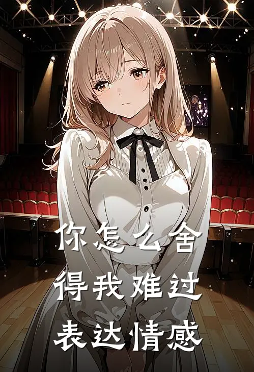 你怎么舍得我难过表达情感